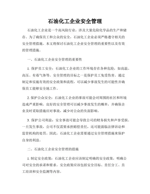 石油化工企业安全管理