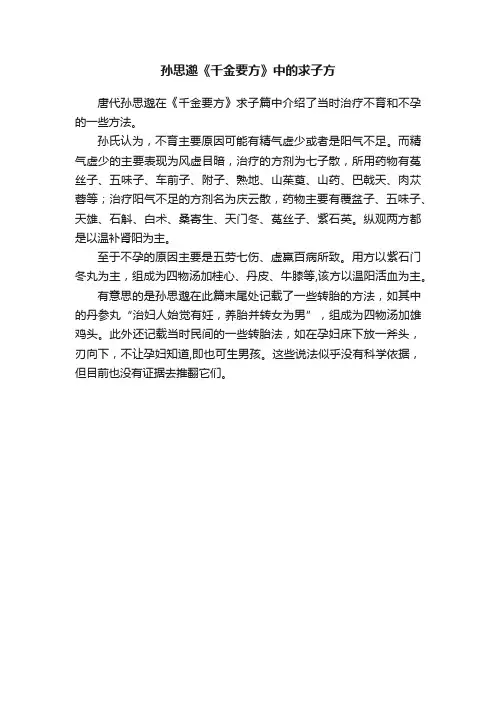 孙思邈《千金要方》中的求子方