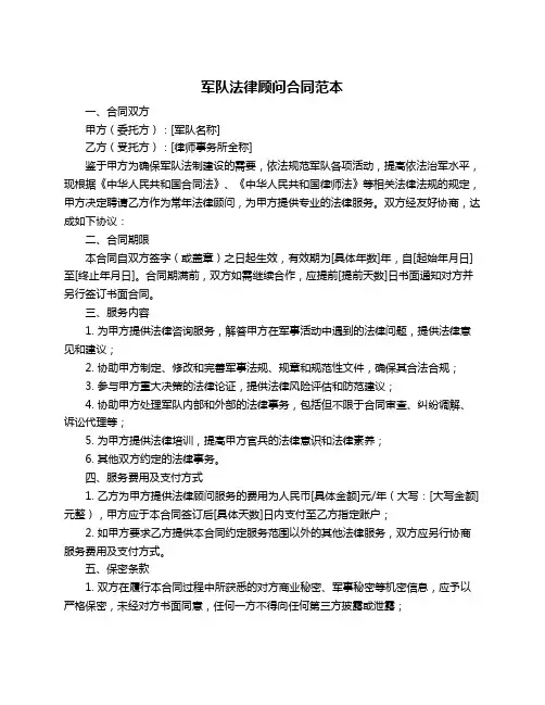 军队法律顾问合同范本