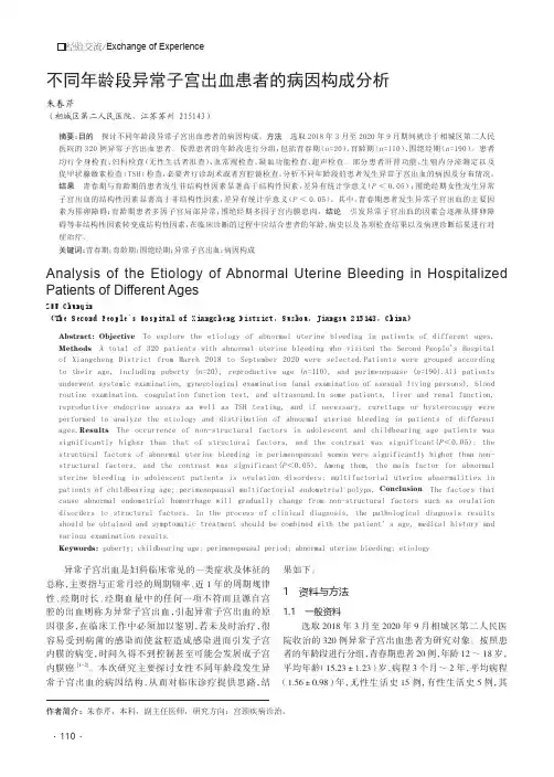 不同年龄段异常子宫出血患者的病因构成分析