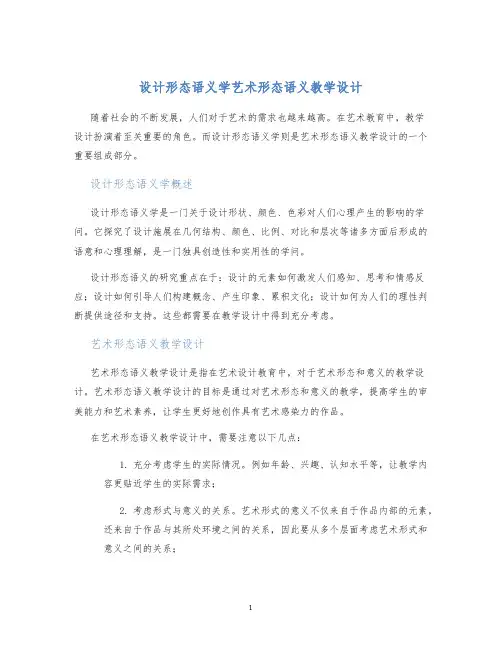 设计形态语义学艺术形态语义教学设计