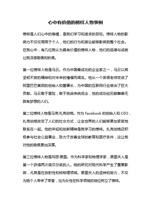 心中有价值的榜样人物事例