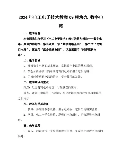 2024年电工电子技术教案09模块九数字电路