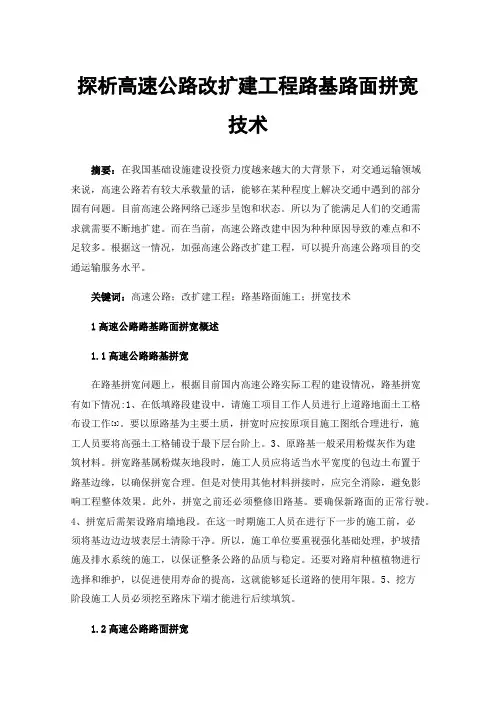探析高速公路改扩建工程路基路面拼宽技术
