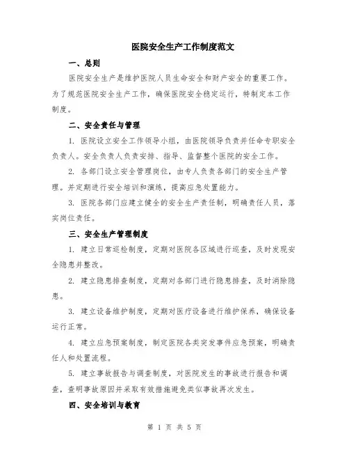 医院安全生产工作制度范文（二篇）