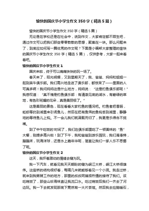 愉快的国庆节小学生作文350字（精选5篇）