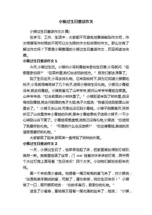 小猴过生日童话作文（5篇）