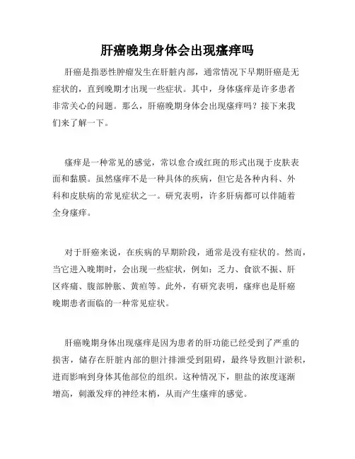 肝癌晚期身体会出现瘙痒吗