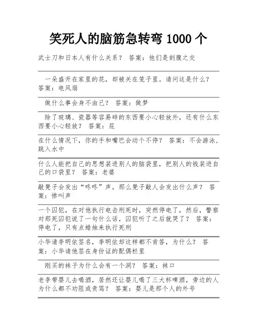 笑死人的脑筋急转弯1000个