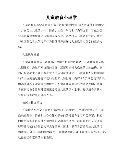 儿童教育心理学