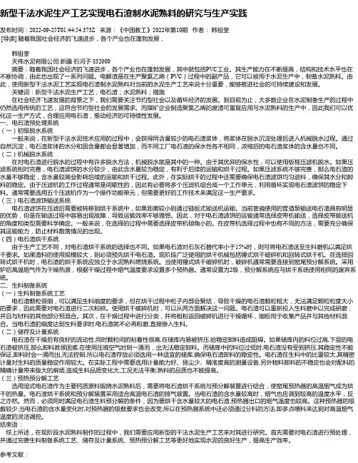 新型干法水泥生产工艺实现电石渣制水泥熟料的研究与生产实践