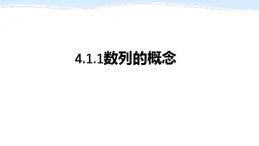 数学人教A版(2019)选择性必修第二册4.1.1数列的概念(共18张ppt)