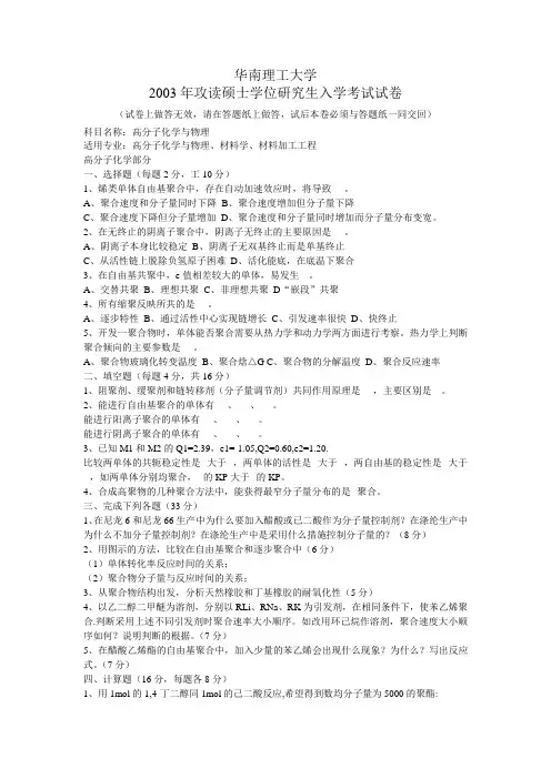 华南理工大学2003年考试试卷 高分子化学与物理