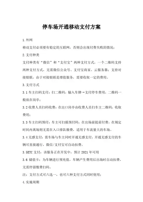 停车场开通移动支付方案