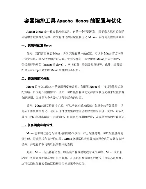 容器编排工具Apache Mesos的配置与优化