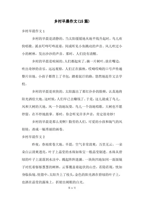乡村早晨作文(15篇)