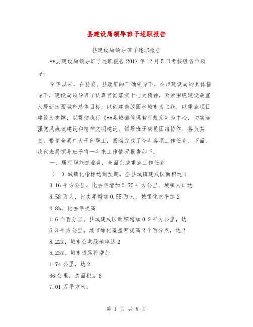 县建设局领导班子述职报告【可编辑版】
