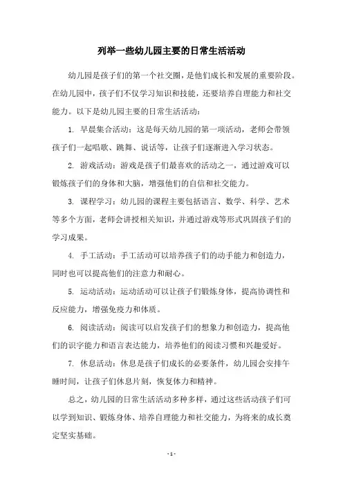 列举一些幼儿园主要的日常生活活动
