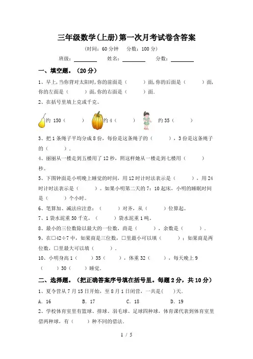 三年级数学(上册)第一次月考试卷含答案
