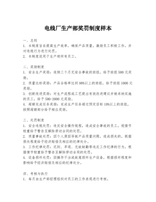 电线厂生产部奖罚制度样本