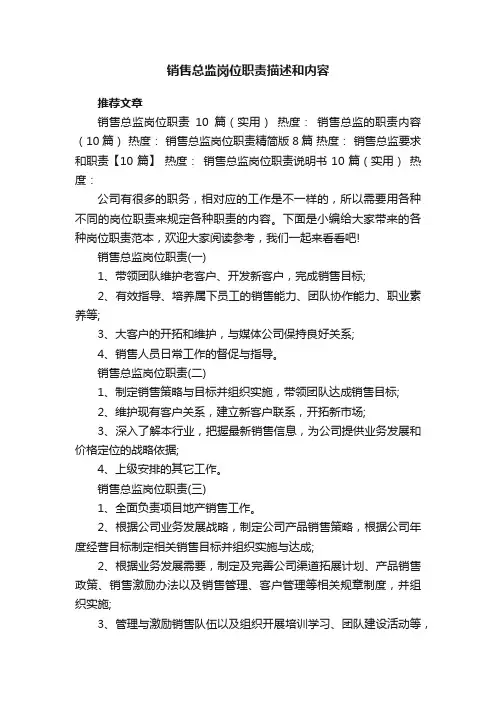 销售总监岗位职责描述和内容