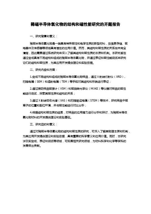 稀磁半导体氧化物的结构和磁性能研究的开题报告