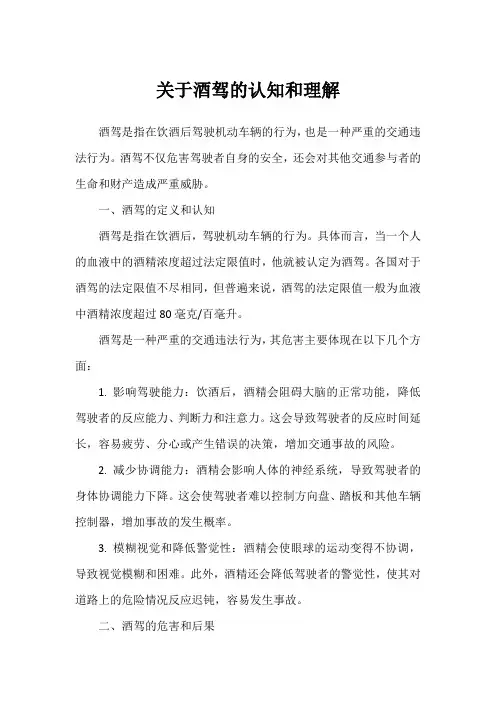 关于酒驾的认知和理解
