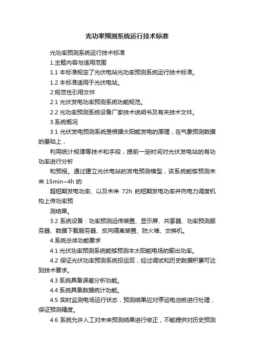 光功率预测系统运行技术标准