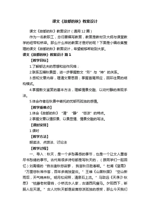 课文《故都的秋》教案设计（通用12篇）
