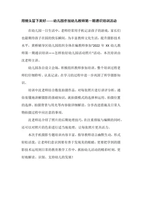 用镜头留下美好——幼儿园参加幼儿教师第一期通识培训活动