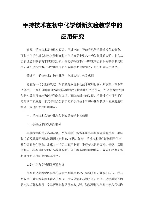 手持技术在初中化学创新实验教学中的应用研究