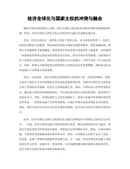 经济全球化与国家主权的冲突与融合