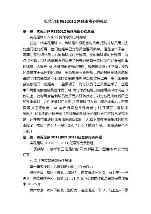 实况足球PES2012角球杀招心得总结