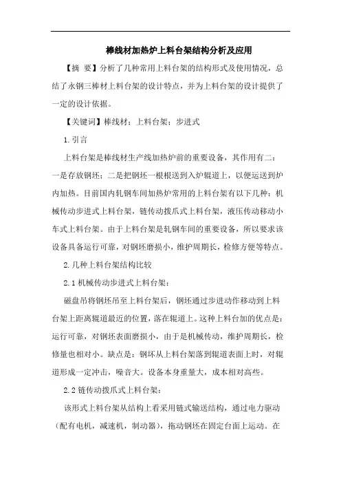 棒线材加热炉上料台架结构分析及应用