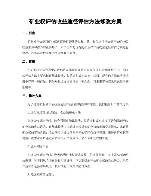 矿业权评估收益途径评估方法修改方案