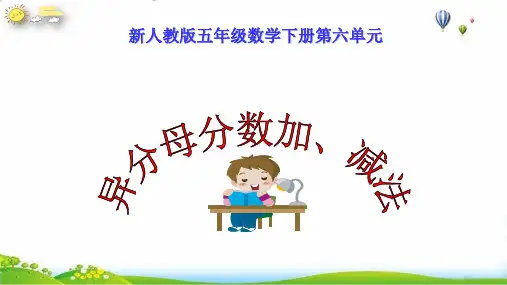 五年级数学下册异分母分数加、减法人教新课标(共19张PPT)