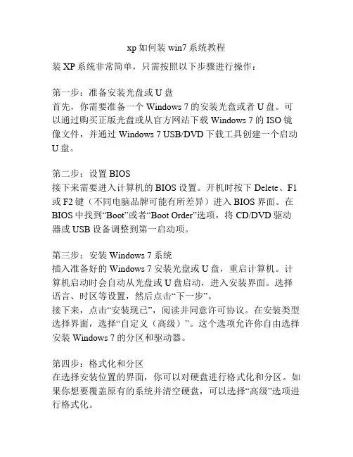 xp如何装win7系统教程