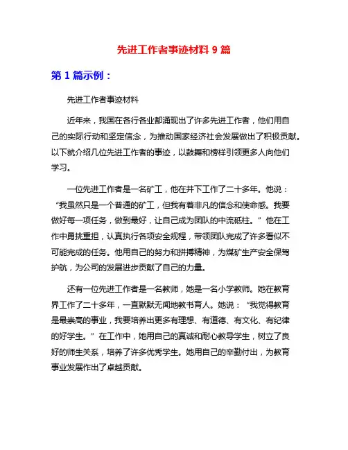 先进工作者事迹材料9篇