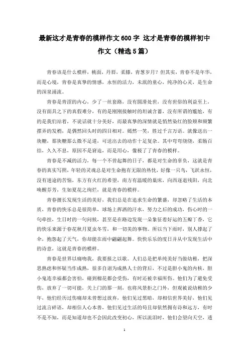 最新这才是青春的模样作文600字 这才是青春的模样初中作文(精选5篇)