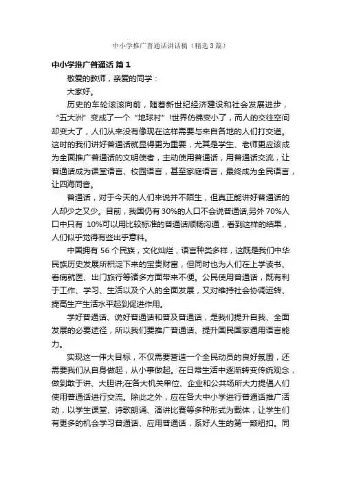 中小学推广普通话讲话稿（精选3篇）