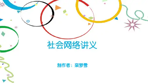 社会网络讲义教学文案