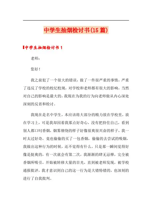中学生抽烟检讨书(15篇)