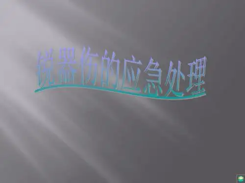 锐器伤应急处理流程