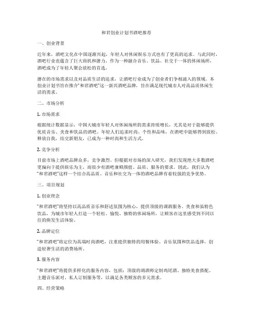 和君创业计划书酒吧推荐