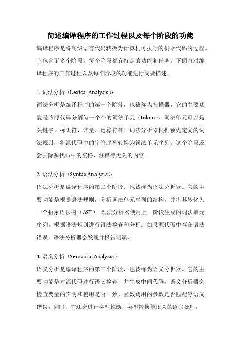 简述编译程序的工作过程以及每个阶段的功能