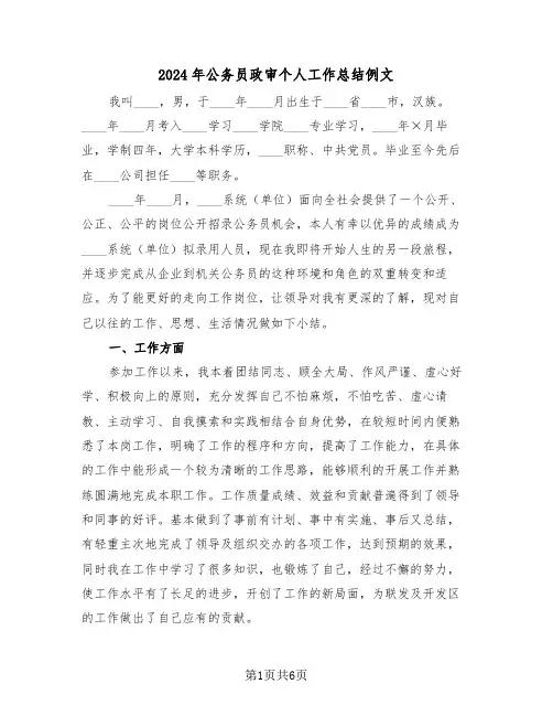2024年公务员政审个人工作总结例文(三篇)