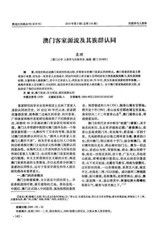 澳门客家源流及其族群认同
