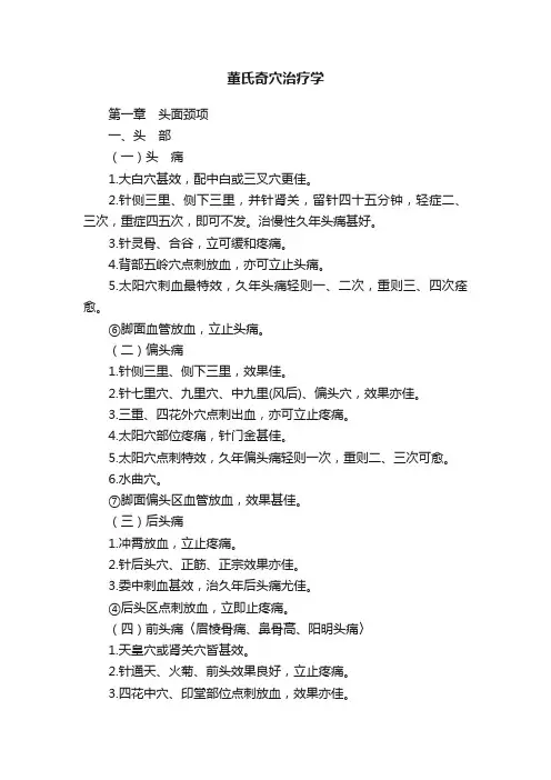 董氏奇穴治疗学