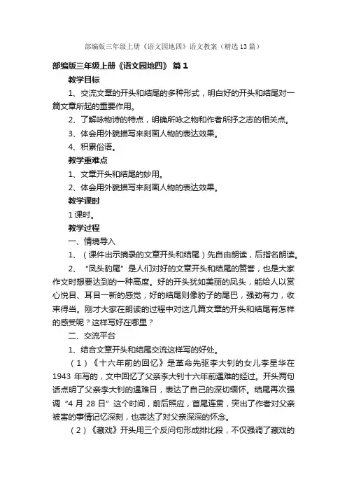 部编版三年级上册《语文园地四》语文教案（精选13篇）