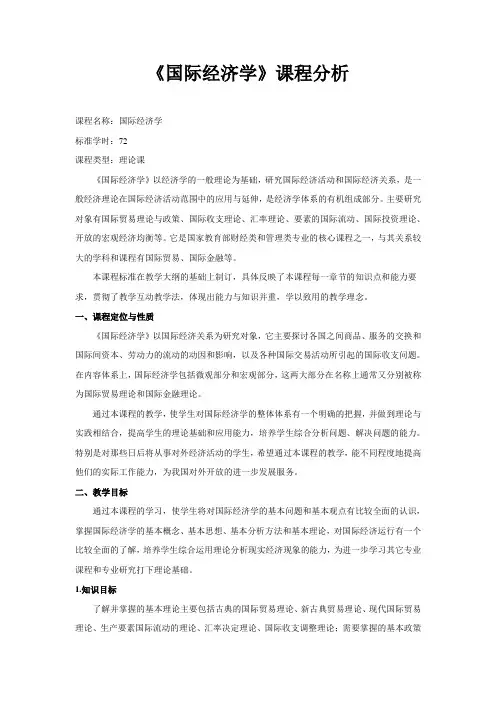 《国际经济学》课程分析